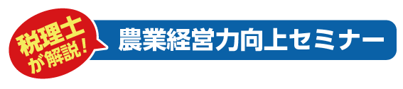 税理士が解説！農業経営力向上セミナー
